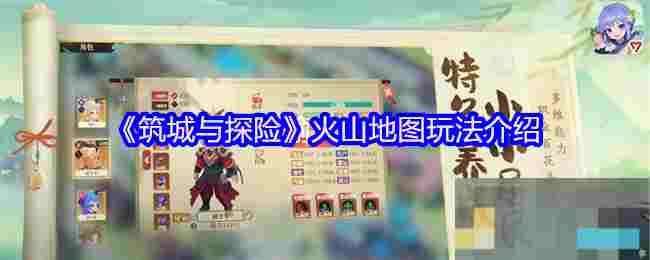 《筑城与探险》火山地图玩法介绍