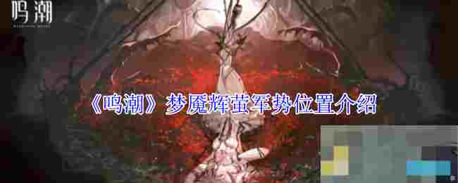 《鸣潮》梦魇辉萤军势位置介绍