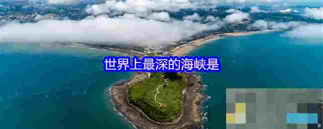 世界上最深的海峡是
