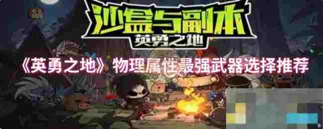 《英勇之地》物理属性最强武器选择推荐