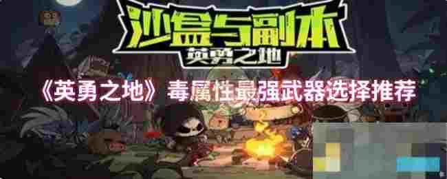 《英勇之地》毒属性最强武器选择推荐