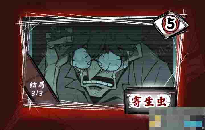 《人间诡视》第五关寄生虫结局达成攻略