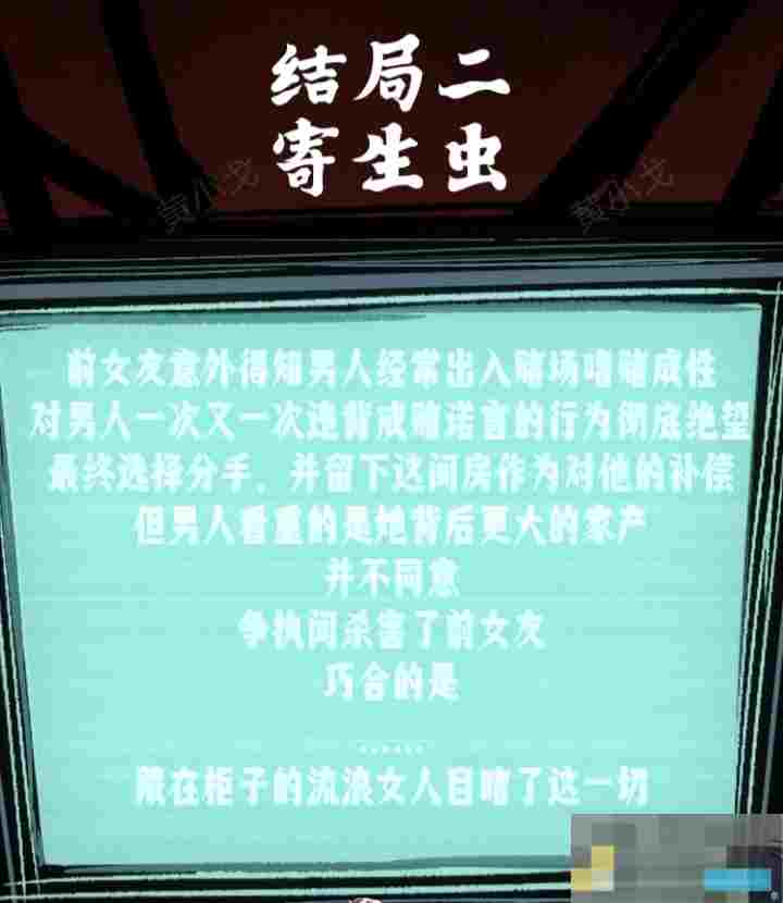 《人间诡视》第五关寄生虫结局达成攻略