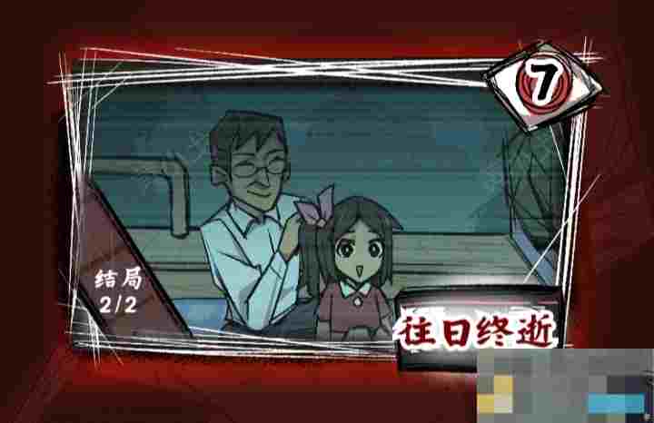 《人间诡视》第七关往日终逝结局达成攻略