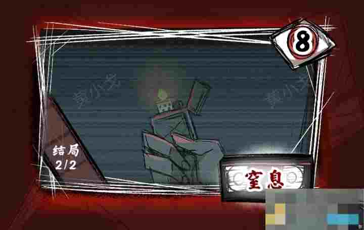 《人间诡视》第八关窒息结局达成攻略