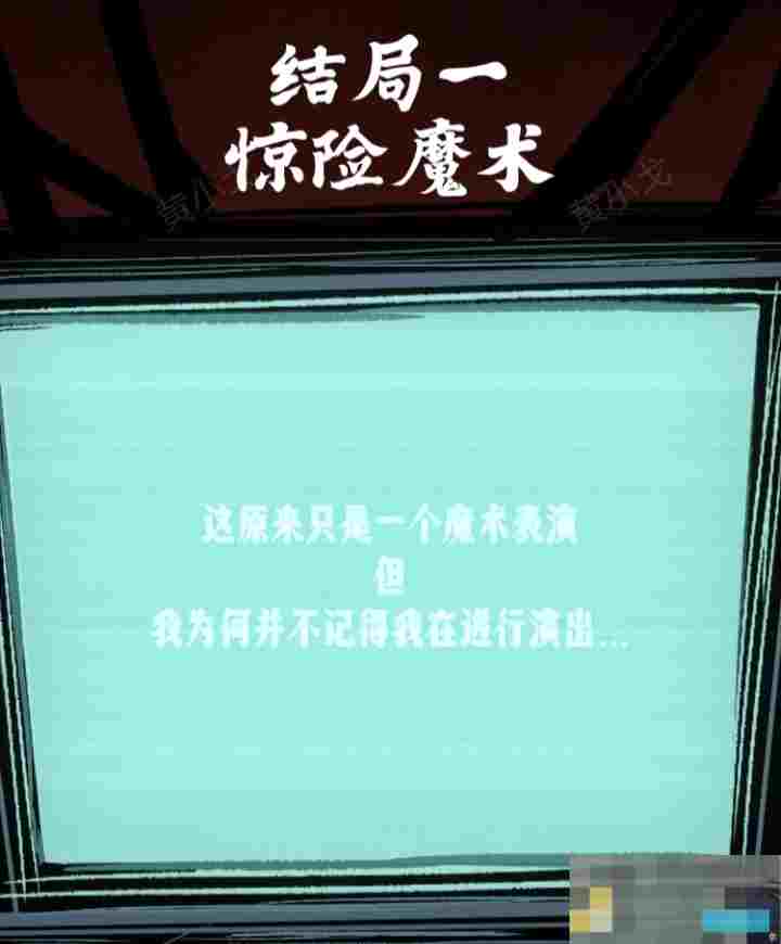 《人间诡视》第八关窒息结局达成攻略