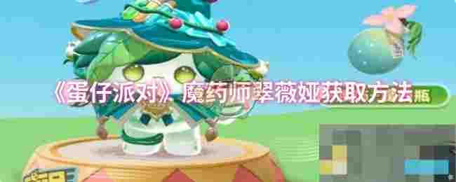 《蛋仔派对》魔药师翠薇娅获取方法