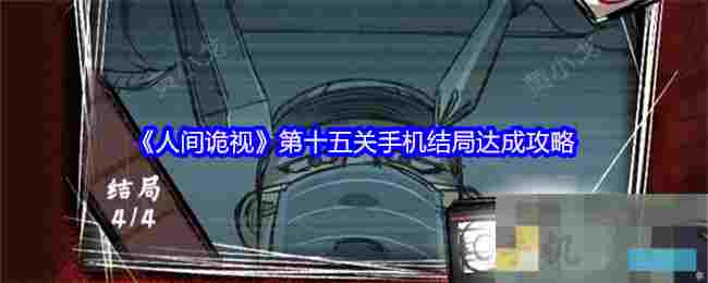 《人间诡视》第十五关手机结局达成攻略