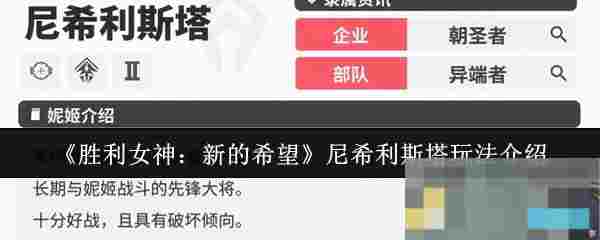 《胜利女神：新的希望》尼希利斯塔玩法介绍