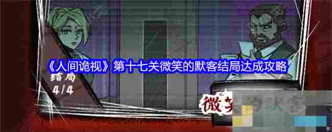 《人间诡视》第十七关微笑的默客结局达成攻略
