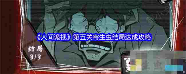 《人间诡视》第五关寄生虫结局达成攻略