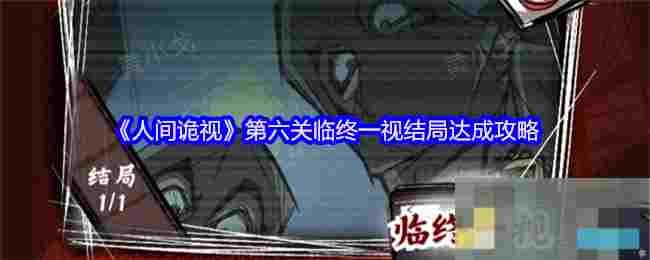 《人间诡视》第六关临终一视结局达成攻略