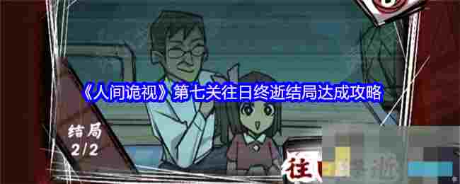 《人间诡视》第七关往日终逝结局达成攻略