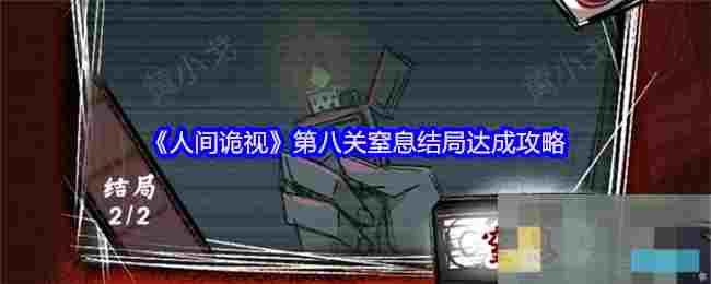 《人间诡视》第八关窒息结局达成攻略