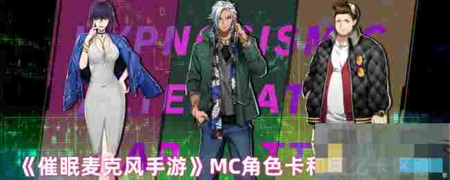 《催眠麦克风手游》MC角色卡和回忆卡区别