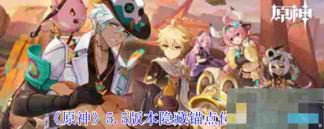 《原神》5.5版本隐藏锚点位置介绍