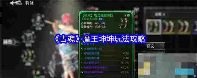 《古魂》魔王坤坤玩法攻略