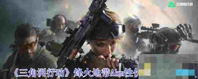 《三角洲行动》烽火地带Akm性价比改枪推荐