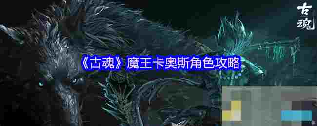 《古魂》魔王卡奥斯角色攻略
