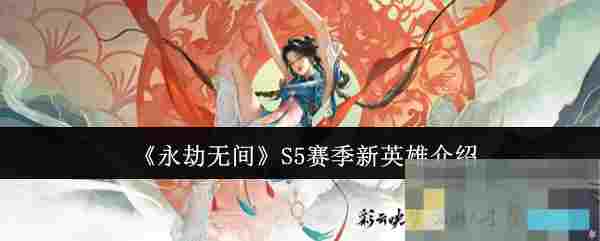 《永劫无间》S5赛季新英雄介绍