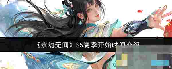 《永劫无间》S5赛季开始时间介绍