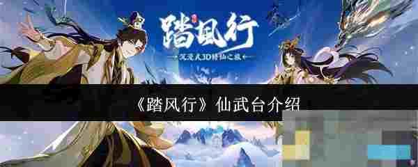 《踏风行》仙武台介绍