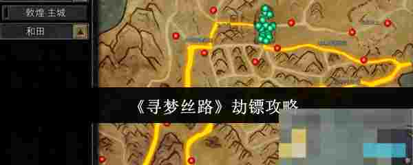 《寻梦丝路》劫镖攻略