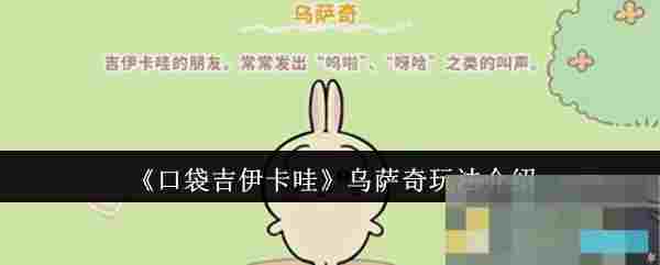《口袋吉伊卡哇》乌萨奇玩法介绍