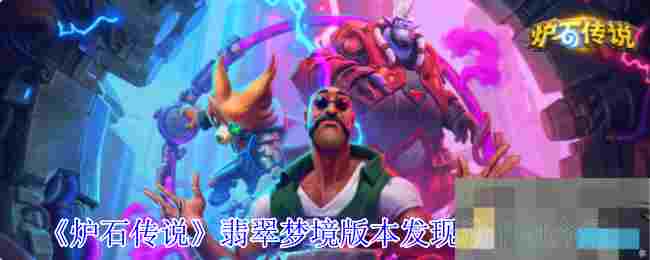 《炉石传说》翡翠梦境版本发现猎卡组介绍