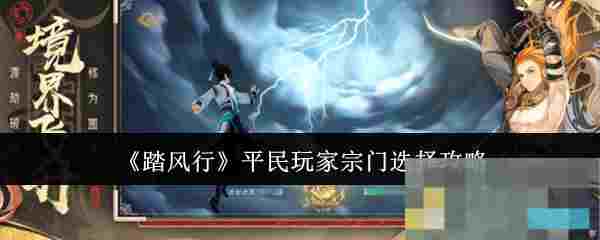 《踏风行》平民玩家宗门选择攻略