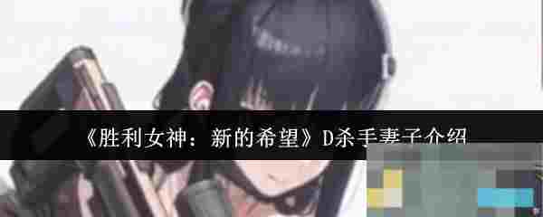 《胜利女神：新的希望》D杀手妻子介绍
