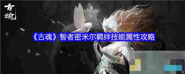 《古魂》智者密米尔羁绊技能属性攻略