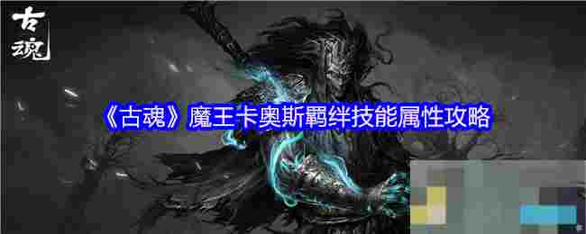 《古魂》魔王卡奥斯羁绊技能属性攻略