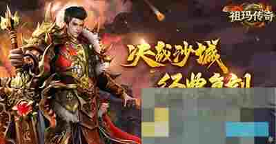 《祖玛传奇》隐藏地图位置一览