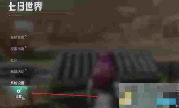 《七日世界》自动拾取开启方法介绍