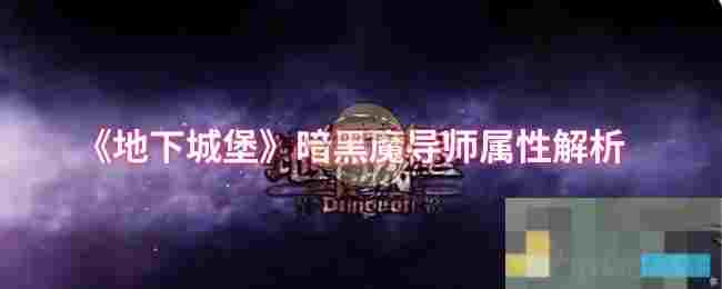 《地下城堡》暗黑魔导师属性解析