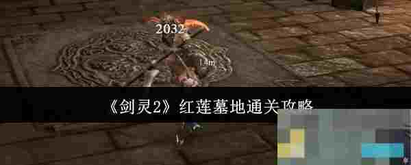 《剑灵2》红莲墓地通关攻略