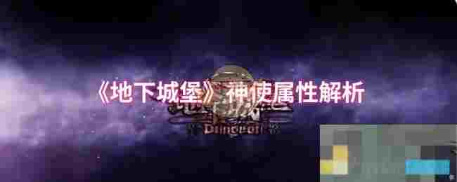 《地下城堡》神使属性解析