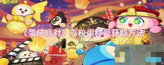 《蛋仔派对》高校蛋称号获取方法
