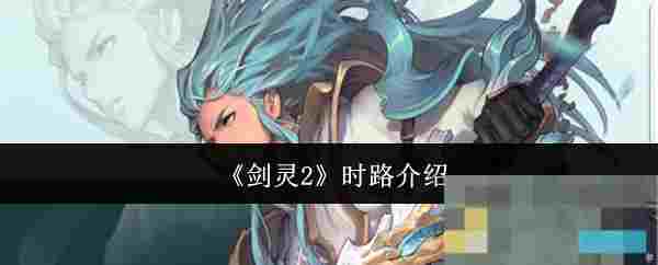 《剑灵2》时路介绍