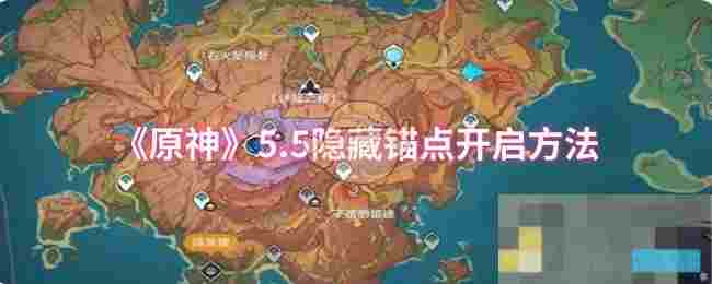 《原神》5.5隐藏锚点开启方法