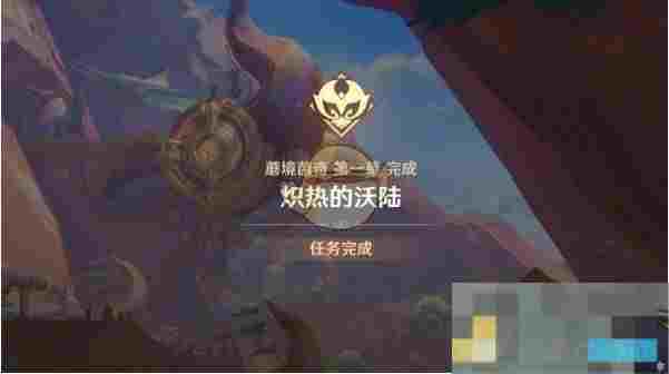 《原神》炽热的沃陆任务攻略