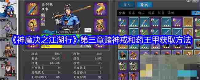 《神魔决之江湖行》第三章赌神戒和药王甲获取方法