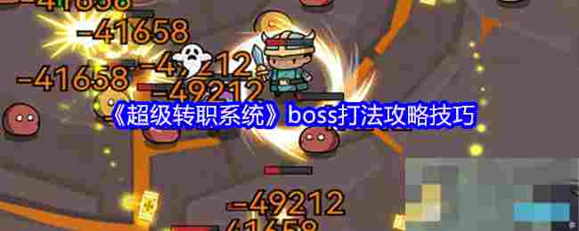 《超级转职系统》boss打法攻略技巧