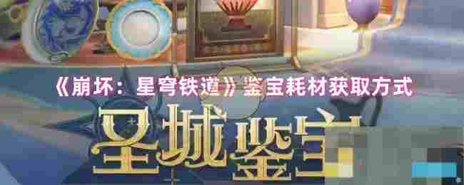 《崩坏：星穹铁道》鉴宝耗材获取方式