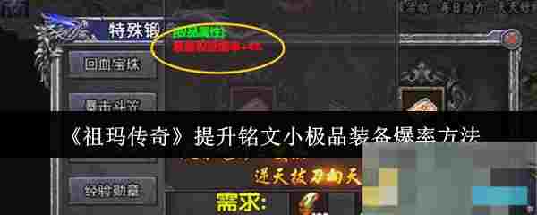 《祖玛传奇》提升铭文小极品装备爆率方法