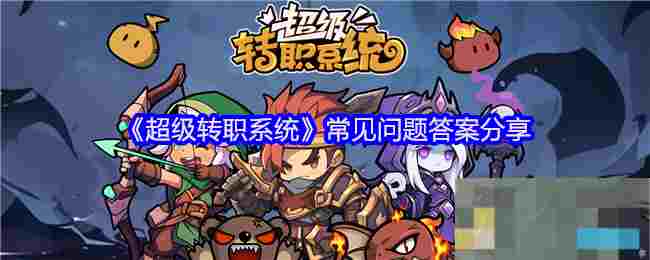 《超级转职系统》常见问题答案分享