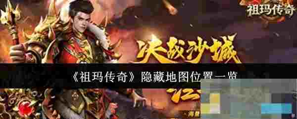 《祖玛传奇》隐藏地图位置一览