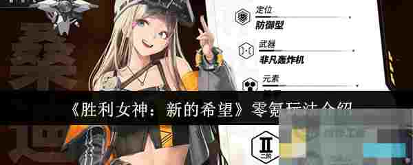 《胜利女神：新的希望》零氪玩法介绍