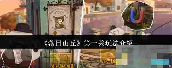 《落日山丘》第一关玩法介绍